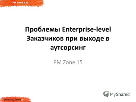 Проблемы Enterprise-level Заказчиков при выходе в аутсорсинг PM Zone 15.