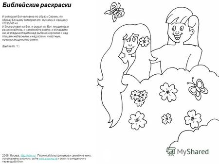 2006, Москва,  Планета Мультфильмов и семейное кино, использованы рисунки с сайта www.coloring.ws и стихи из синодального перевода Библии