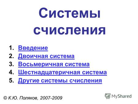 Системы счисления © К.Ю. Поляков, 2007-2009 1.ВведениеВведение 2.Двоичная системаДвоичная система 3.Восьмеричная системаВосьмеричная система 4.Шестнадцатеричная.