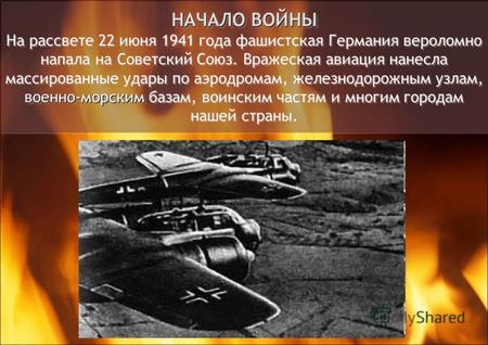 НАЧАЛО ВОЙНЫ военно-морским НАЧАЛО ВОЙНЫ На рассвете 22 июня 1941 года фашистская Германия вероломно напала на Советский Союз. Вражеская авиация нанесла.