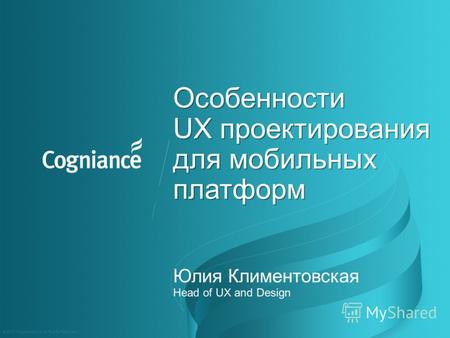 Особенности UX проектирования для мобильных платформ Особенности UX проектирования для мобильных платформ Юлия Климентовская Head of UX and Design © 2012.