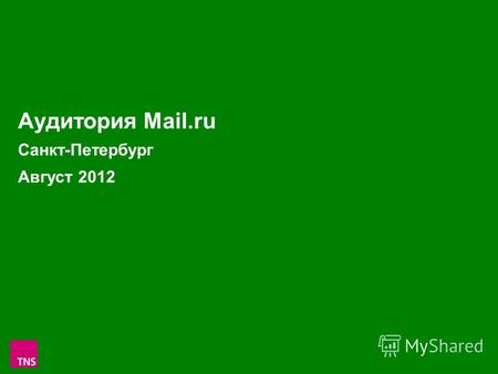 1 Аудитория Mail.ru Санкт-Петербург Август 2012. 2 Аудитория проектов Mail.ru в С.-Петербурге в Августе 2012 (Monthly Reach: тыс.чел. и % от населения.