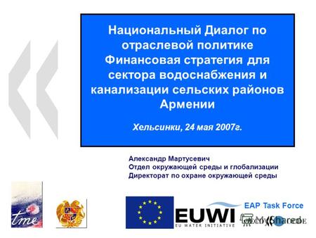 Национальный Диалог по отраслевой политике Финансовая стратегия для сектора водоснабжения и канализации сельских районов Армении Хельсинки, 24 мая 2007г.