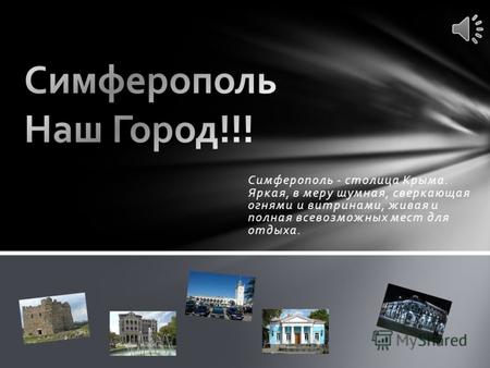 Симферополь - столица Крыма. Яркая, в меру шумная, сверкающая огнями и витринами, живая и полная всевозможных мест для отдыха.