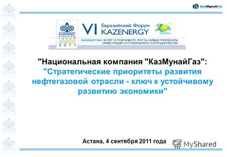 Национальная компания КазМунайГаз: Стратегические приоритеты развития нефтегазовой отрасли - ключ к устойчивому развитию экономики Астана, 4 сентября.