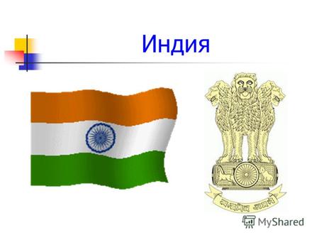Индия Географическое положение Индия – огромная страна, занимающая полуостров Индостан и прилегающие территории. S = 3 287 590 км².