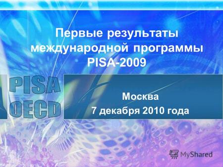 Первые результаты международной программы PISA-2009 Москва 7 декабря 2010 года.