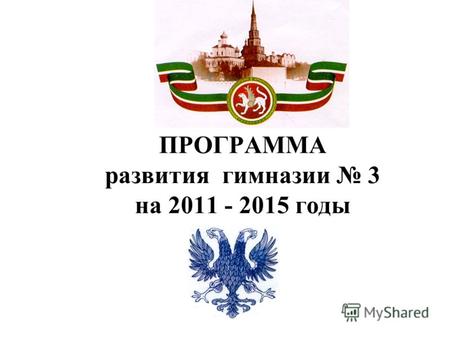 ПРОГРАММА развития гимназии 3 на 2011 - 2015 годы.