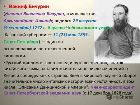 Иакинф Бичурин Иакинф Бичурин (Никита Яковлевич Бичурин, в монашестве Архимандрит Иакинф; родился 29 августа (9 сентября) 1777 с. Акулево Чебоксарского.