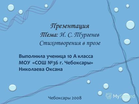 Презентация Тема: И. С. Тургенев Стихотворения в прозе Чебоксары 2008.