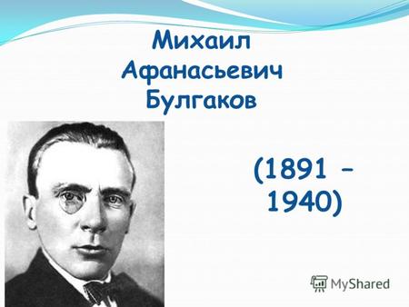 Михаил Афанасьевич Булгаков (1891 – 1940). Семья Булгаковых.