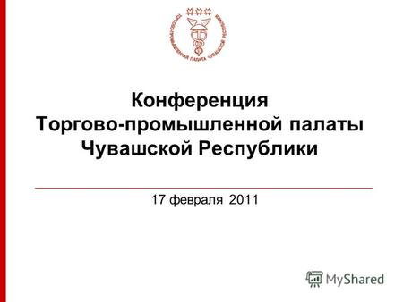 Конференция Торгово-промышленной палаты Чувашской Республики 17 февраля 2011.