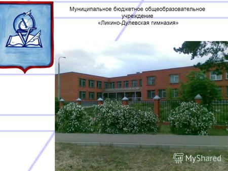 Муниципальное бюджетное общеобразовательное учреждение «Ликино-Дулевская гимназия»