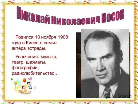 1 Родился 10 ноября 1908 года в Киеве в семье актёра эстрады. Увлечения: музыка, театр, шахматы, фотографии, радиолюбительство…