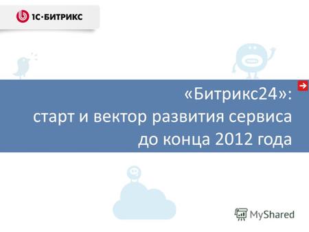 «Битрикс24»: старт и вектор развития сервиса до конца 2012 года.