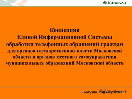 1 Концепция Единой Информационной Системы обработки телефонных обращений граждан для органов государственной власти Московской области и органов местного.