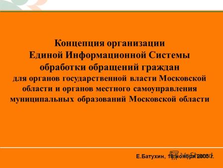 1 Концепция организации Единой Информационной Системы обработки обращений граждан для органов государственной власти Московской области и органов местного.