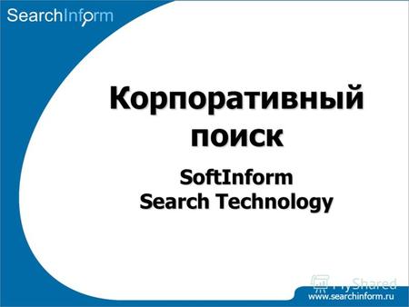 Www.searchinform.ru SoftInform Search Technology Корпоративный поиск.