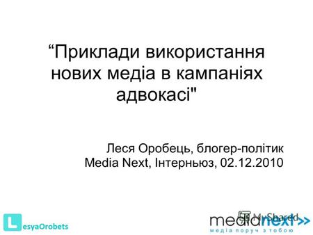 Приклади використання нових медіа в кампаніях адвокасі Леся Оробець, блогер-політик Media Next, Інтерньюз, 02.12.2010.
