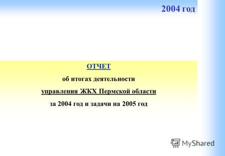 ОТЧЕТ об итогах деятельности управления ЖКХ Пермской области за 2004 год и задачи на 2005 год 2004 год.