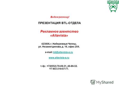 Видим разницу! ПРЕЗЕНТАЦИЯ BTL-ОТДЕЛА Рекламное агентство «Altavista» 423806, г. Набережные Челны, ул. Низаметдинова, д. 16, офис 204. e-mail: btl@altavista-a.rubtl@altavista-a.ru.