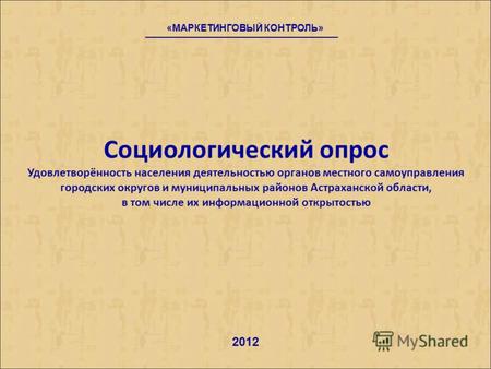 Социологический опрос Удовлетворённость населения деятельностью органов местного самоуправления городских округов и муниципальных районов Астраханской.