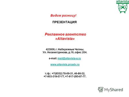 ПРЕЗЕНТАЦИЯ Рекламное агентство «Altavista» 423806, г. Набережные Челны, Ул. Низаметдинова, д.16, офис 204. e-mail: mail@altavista-a.rumail@altavista-a.ru.