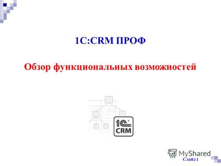1C:CRM ПРОФ Обзор функциональных возможностей Слайд 1.