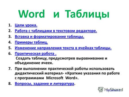 Word и Таблицы 1.Цели урока.Цели урока. 2.Работа с таблицами в текстовом редакторе.Работа с таблицами в текстовом редакторе. 3.Вставка и форматирование.