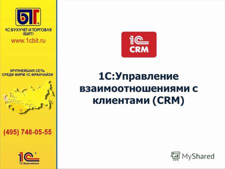 1C:Управление взаимоотношениями с клиентами (CRM).
