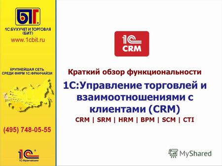Краткий обзор функциональности 1C:Управление торговлей и взаимоотношениями с клиентами (CRM) CRM | SRM | HRM | BPM | SCM | CTI.