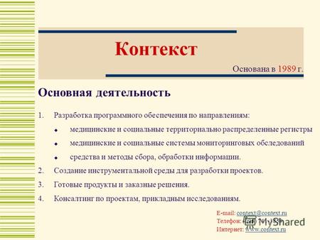 Контекст Основана в 1989 г. E-mail: context@context.rucontext@context.ru Телефон: (095) 741-3859 Интернет: www.context.ruwww.context.ru Основная деятельность.