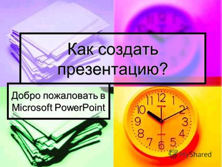Как создать презентацию? Добро пожаловать в Microsoft PowerPoint.