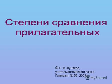 © Н. В. Луняева, учитель английского языка, Гимназия 56, 2007 г.