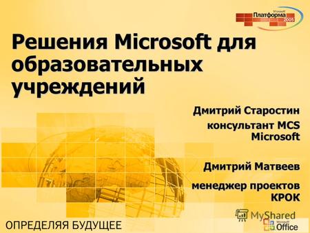 Решения Microsoft для образовательных учреждений Дмитрий Старостин консультант MCS Microsoft Дмитрий Матвеев менеджер проектов КРОК.