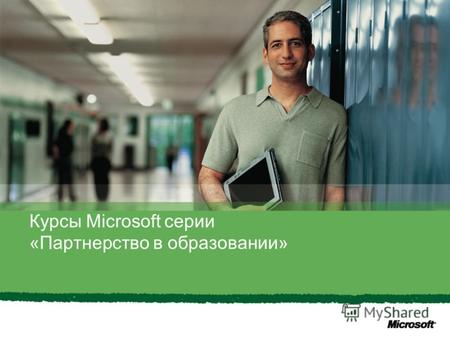 Курсы Microsoft серии «Партнерство в образовании».