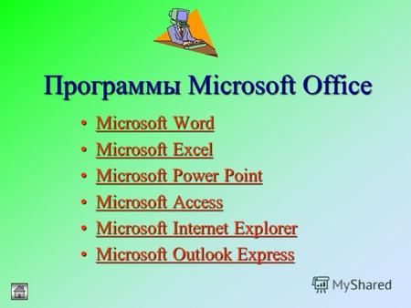 Программы Microsoft Office Microsoft WordMicrosoft WordMicrosoft WordMicrosoft Word Microsoft ExcelMicrosoft ExcelMicrosoft ExcelMicrosoft Excel Microsoft.