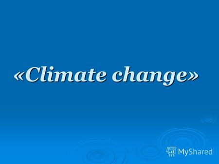 «Climate change». ОПРЕДЕЛЕНИЕ ПРОБЛЕМЫ Задания 1-2 ( Brainstorming) помогают в общих чертах понять, что из себя представляет процесс глобального потепления,