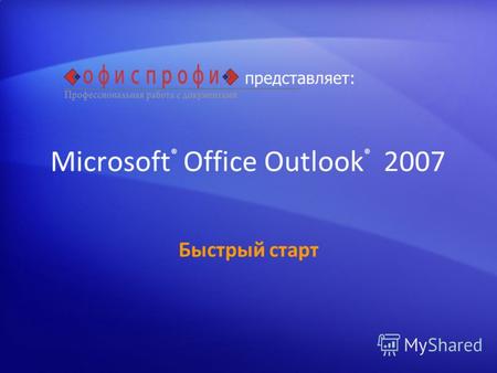 Microsoft ® Office Outlook ® 2007 Быстрый старт представляет: