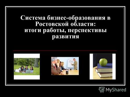 Система бизнес-образования в Ростовской области: итоги работы, перспективы развития.