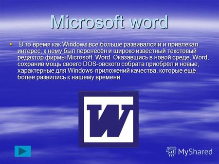 Microsoft word В то время как Windows все больше развивался и и привлекал интерес, к нему был перенесён и широко известный текстовый редактор фирмы Microsoft.