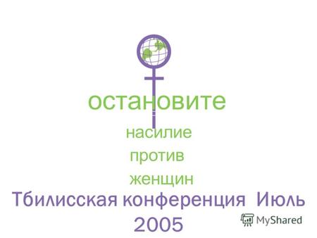 Тбилисская конференция Июль 2005 остановите насилие против женщин.