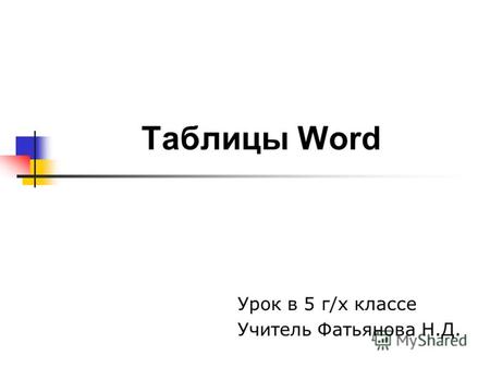 Таблицы Word Урок в 5 г/х классе Учитель Фатьянова Н.Д.