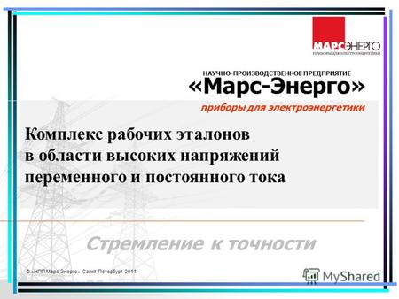 © «НПП Марс-Энерго» Санкт-Петербург 2011 НАУЧНО-ПРОИЗВОДСТВЕННОЕ ПРЕДПРИЯТИЕ «Марс-Энерго» приборы для электроэнергетики Стремление к точности Комплекс.