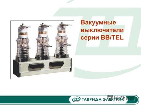 1 Вакуумные выключатели серии BB/TEL. 2 Вступление 1. Производственная база «Тавриды Электрик» в России; 2. 70 тысяч выключателей BB/TEL; 3. Лидер на.