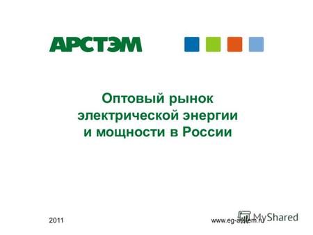 Оптовый рынок электрической энергии и мощности в России.