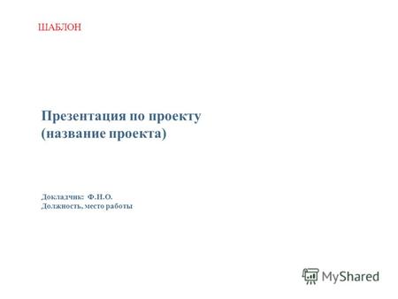 Презентация по проекту (название проекта) Докладчик: Ф.И.О. Должность, место работы ШАБЛОН.