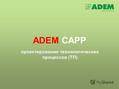 ADEM CAPP проектирование технологических процессов (ТП)