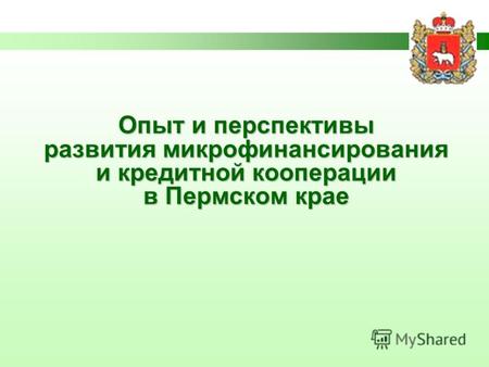 Опыт и перспективы развития микрофинансирования и кредитной кооперации в Пермском крае.