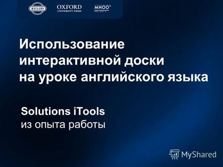 Использование интерактивной доски на уроке английского языка Solutions iTools из опыта работы.